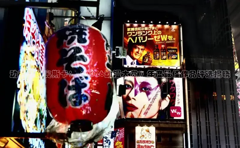 动漫界的奥斯卡：《2026动漫大赏》年度最佳作品评选揭晓