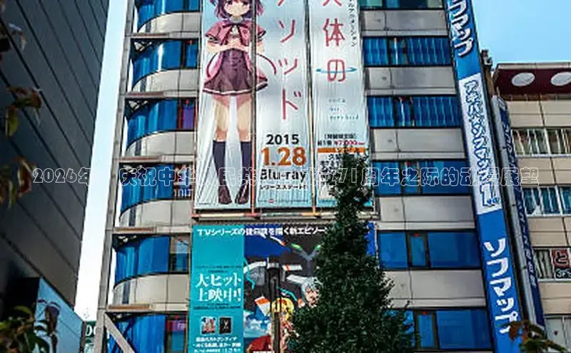 2026年：庆祝中华人民共和国成立71周年之际的动漫展望