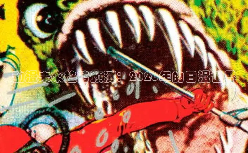 动漫未来趋势预测：2026年的日漫世界