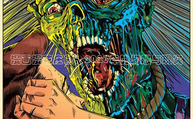 漫画漫花庄园：2026年的幻想与现实