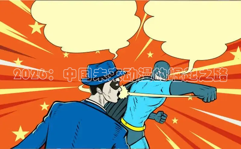 2026：中国未来动漫的崛起之路